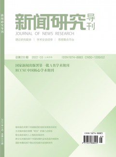 新闻研究导刊